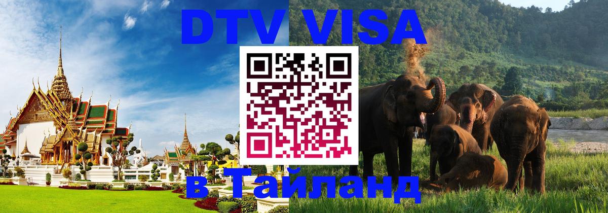 Visa в Таиланд Чита 
