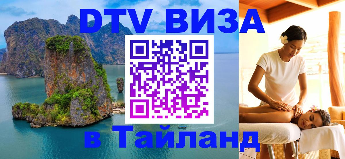 Стоимость и условия DTV визы — оформление в Таиланд под ключ - Чита 